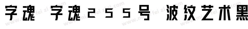 字魂 字魂255号 波纹艺术黑字体转换